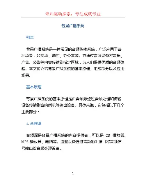 背景广播系统 (2)