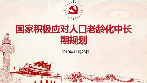 2019国家积极应对人口老龄化中长期规划学习PPT