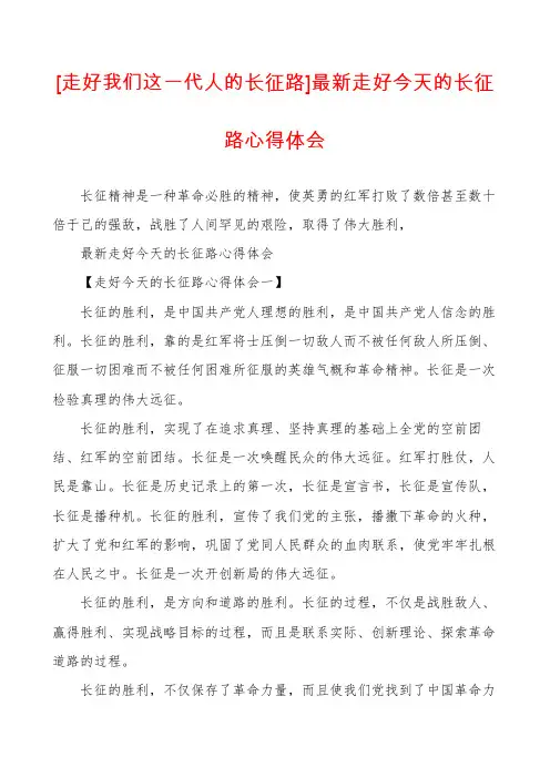 [走好我们这一代人的长征路]最新走好今天的长征路心得体会