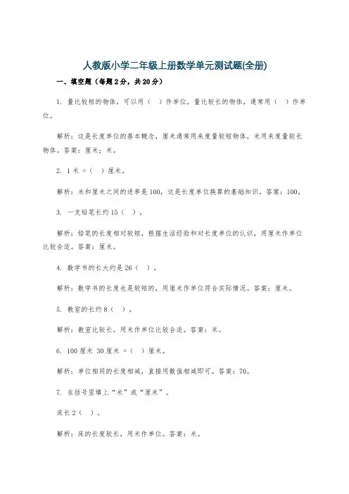 人教版小学二年级上册数学单元测试题(全册)