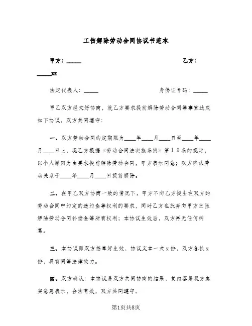 工伤解除劳动合同协议书范本(4篇)