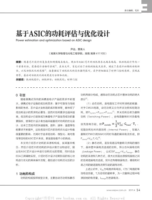基于ASIC的功耗评估与优化设计