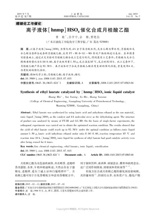 离子液体［ｈｎｍｐ］ＨＳＯ４催化合成月桂酸乙酯