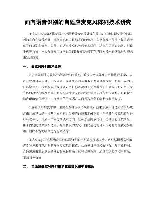 面向语音识别的自适应麦克风阵列技术研究