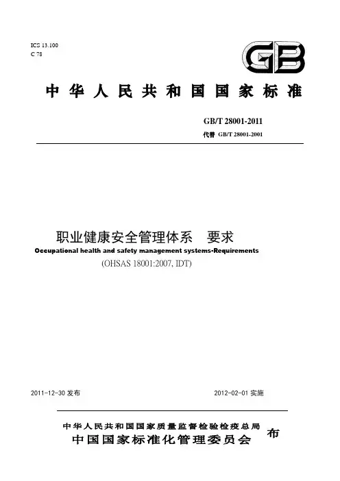 GBT 28001-2011职业健康安全管理体系 要求
