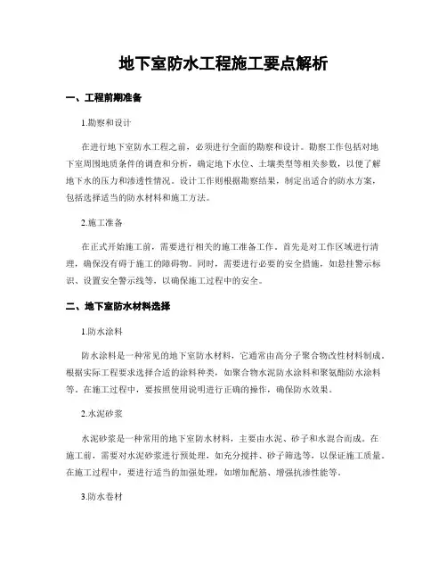 地下室防水工程施工要点解析