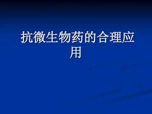 精品医学课件-抗微生物药的合理应用
