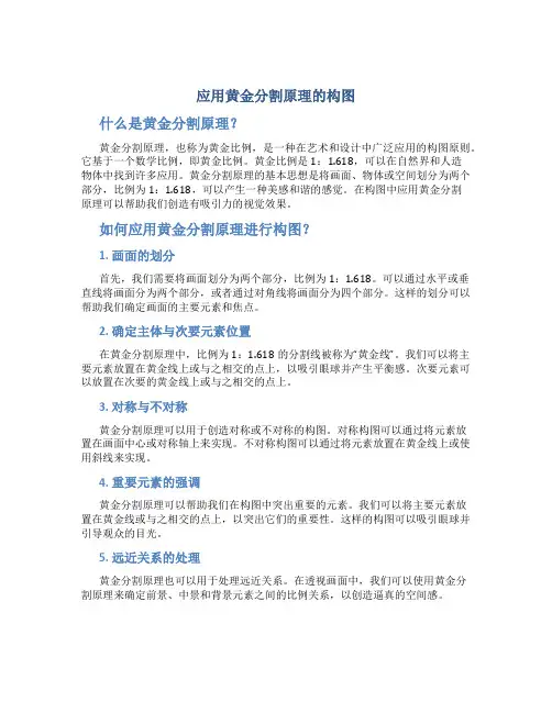 应用黄金分割原理的是构图