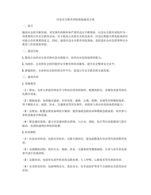 应急安全教育训练基地建设方案
