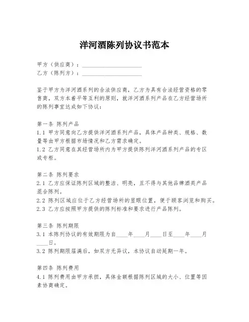 洋河酒陈列协议书范本