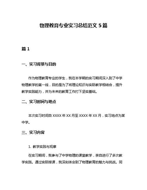 物理教育专业实习总结范文5篇