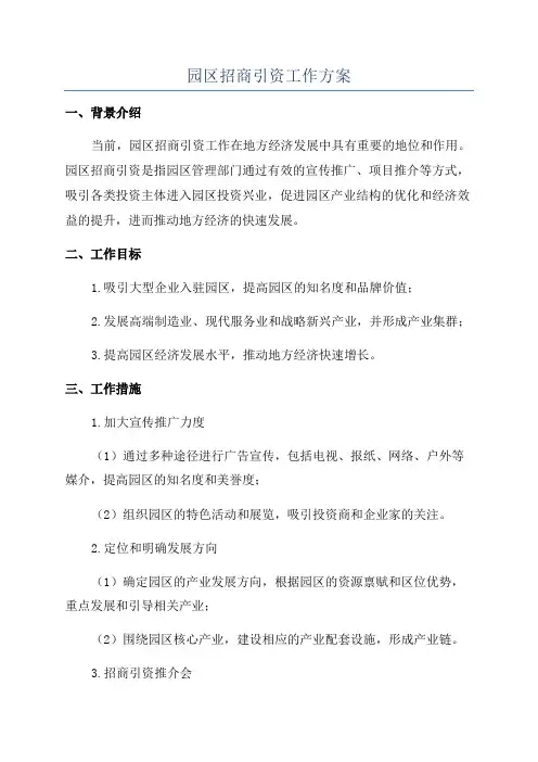 园区招商引资工作方案