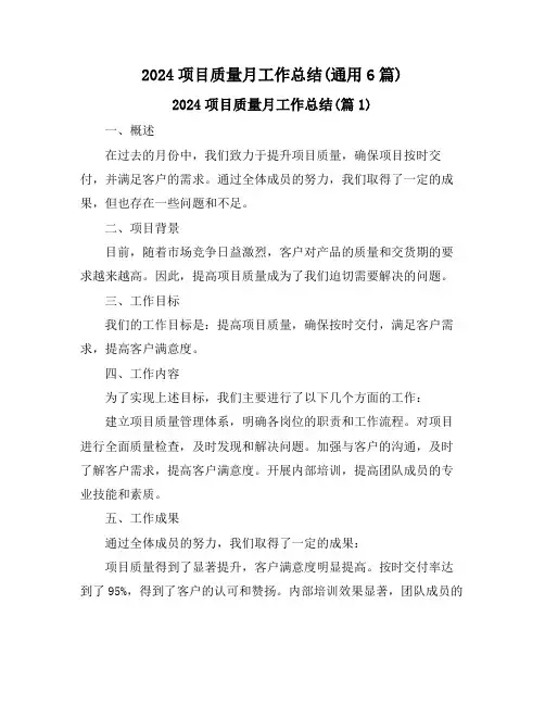 2024项目质量月工作总结(通用6篇)