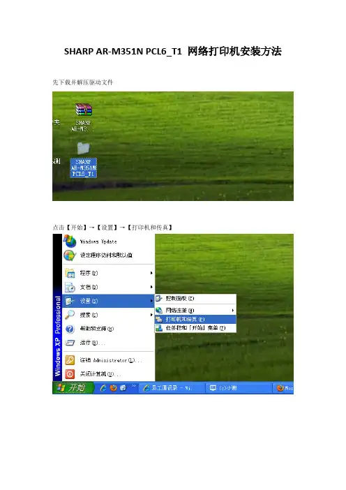 SHARP_AR-M351N_PCL6_T1_网络打印机安装方法