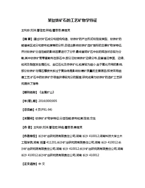 某钛铁矿石的工艺矿物学特征