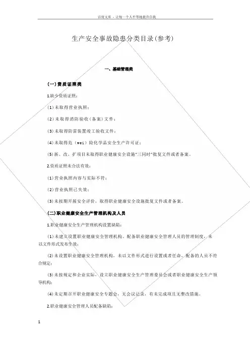 生产安全隐患分类目录