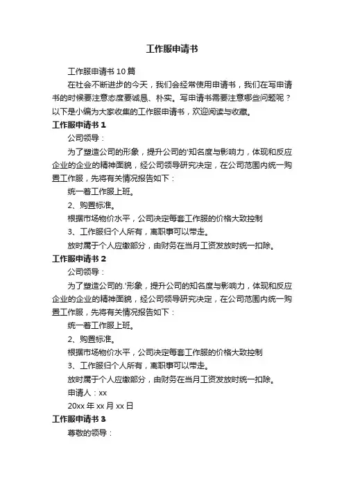 工作服申请书