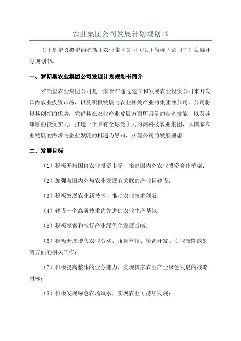 农业集团公司发展计划规划书
