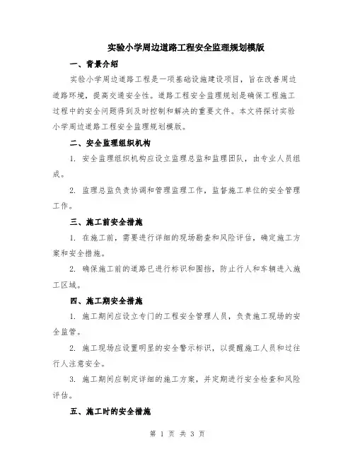 实验小学周边道路工程安全监理规划模版