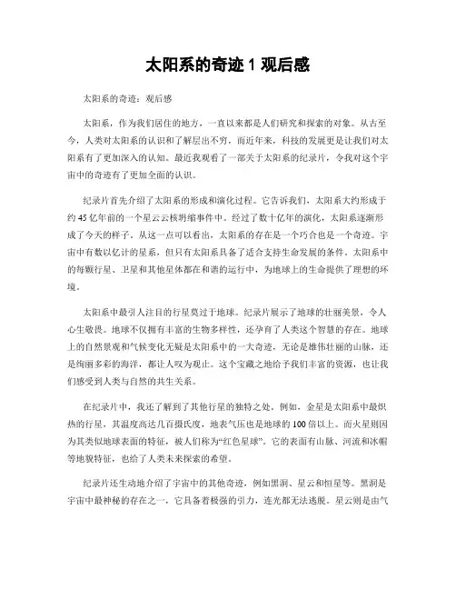 太阳系的奇迹1观后感