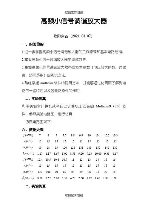 实验一高频小信号调谐放大器实验报告之欧阳家百创编