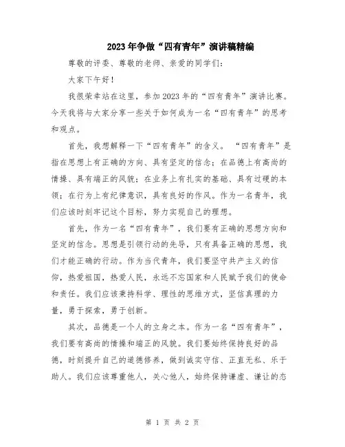 2023年争做“四有青年”演讲稿精编
