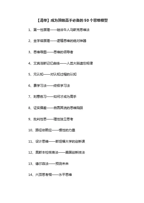 【清单】成为顶级高手必备的50个思维模型