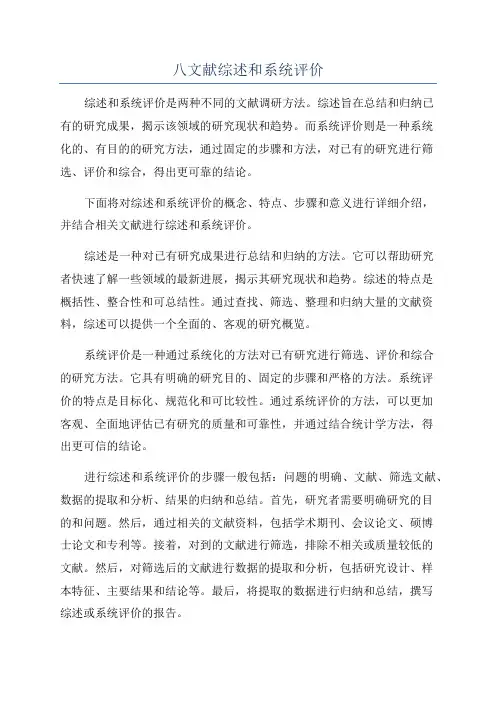 八文献综述和系统评价