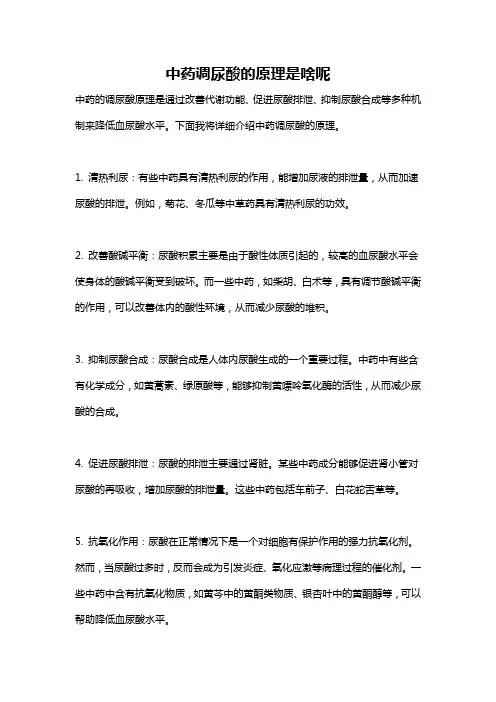 中药调尿酸的原理是啥呢