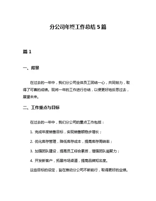 分公司年终工作总结5篇