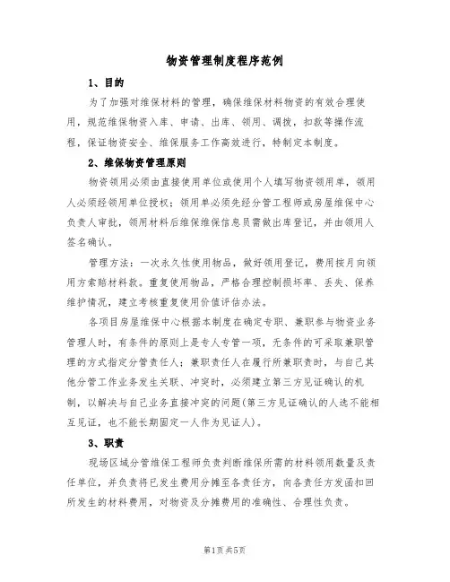 物资管理制度程序范例(2篇)
