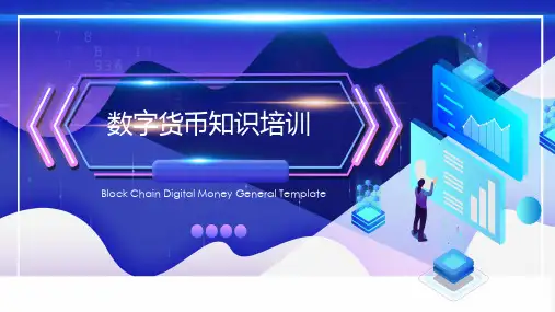 数字货币知识培训课件模板