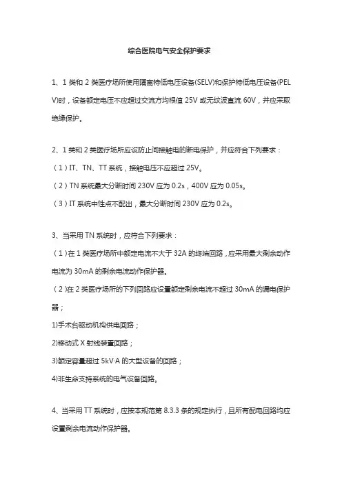 综合医院电气安全保护要求