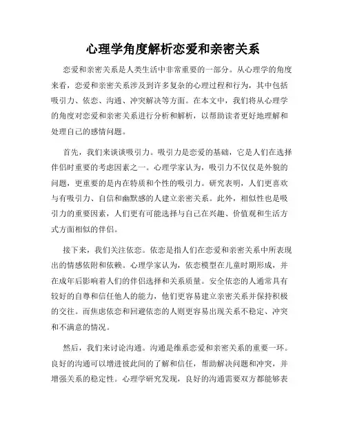 心理学角度解析恋爱和亲密关系