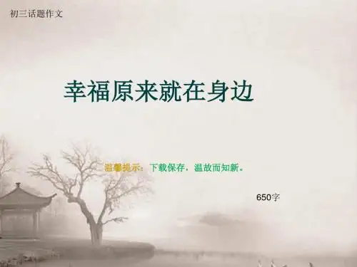 初三话题作文《幸福原来就在身边》650字(总9页PPT)