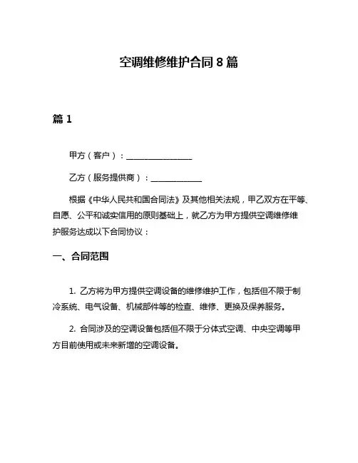 空调维修维护合同8篇