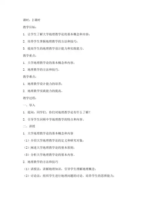 大学地理教学论教案