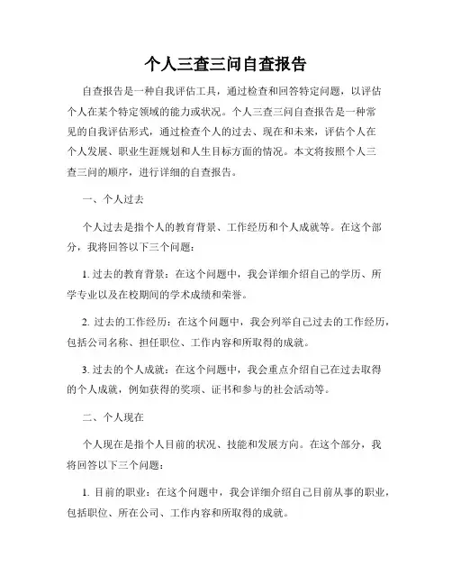 个人三查三问自查报告