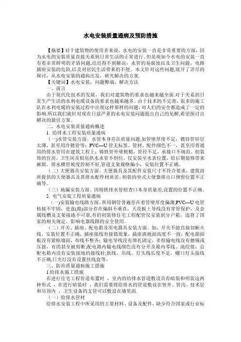 水电安装质量通病及预防措施