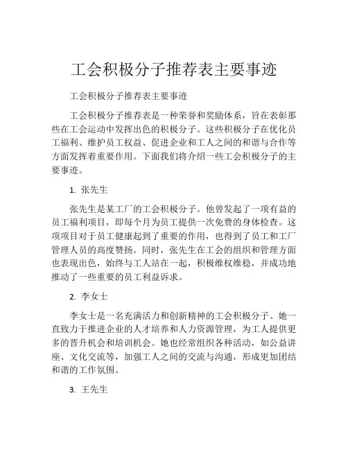 工会积极分子推荐表主要事迹