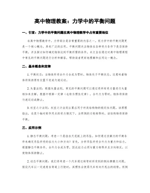 高中物理教案：力学中的平衡问题