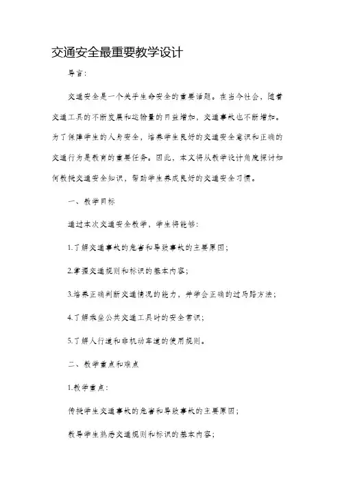 交通安全最重要教学设计