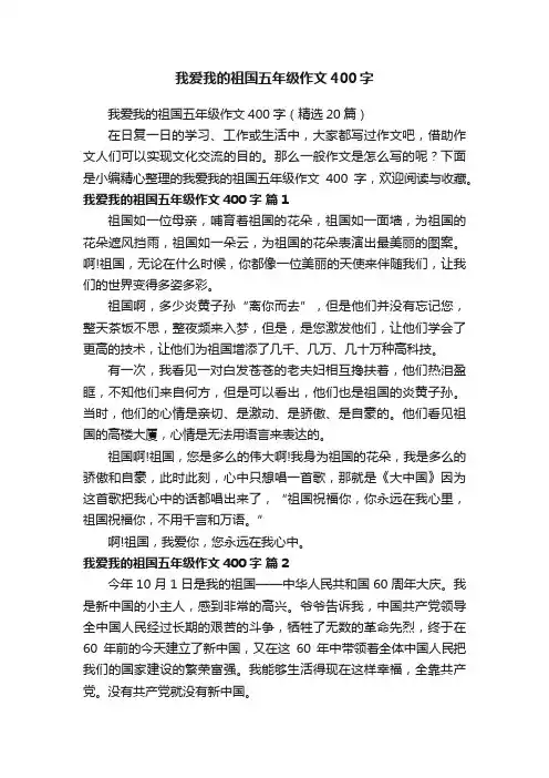 我爱我的祖国五年级作文400字（精选20篇）