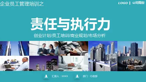 责任与执行力员工培训授课课件ppt