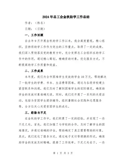 2024年总工会金秋助学工作总结
