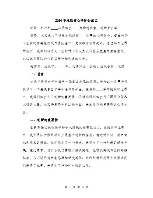 2024年挑战杯心得体会范文(2篇)