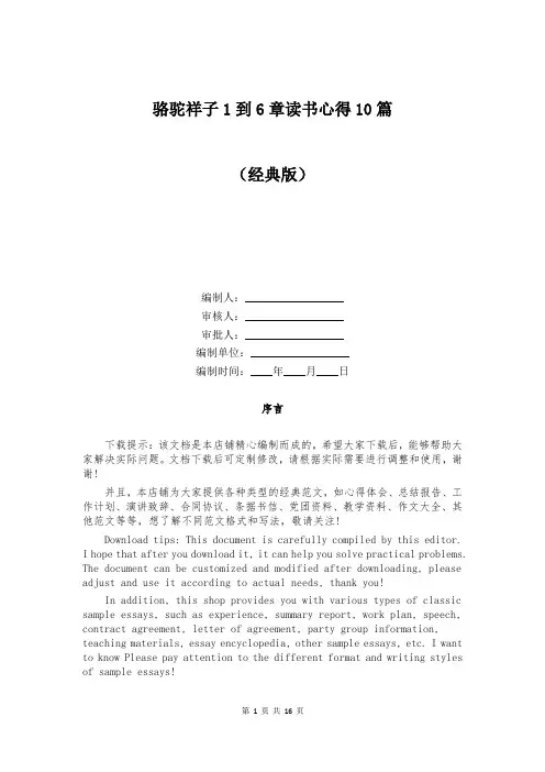 骆驼祥子1到6章读书心得10篇
