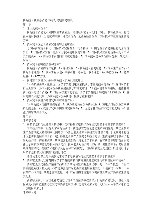 国际技术和服务贸易本章思考题参考答案1什么是技术贸易