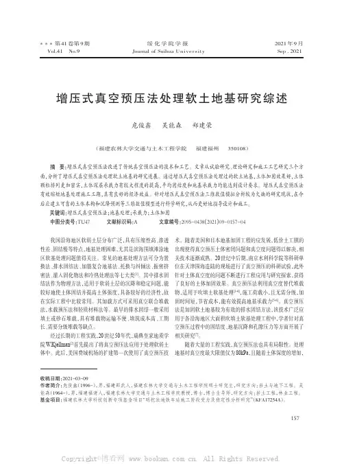 增压式真空预压法处理软土地基研究综述