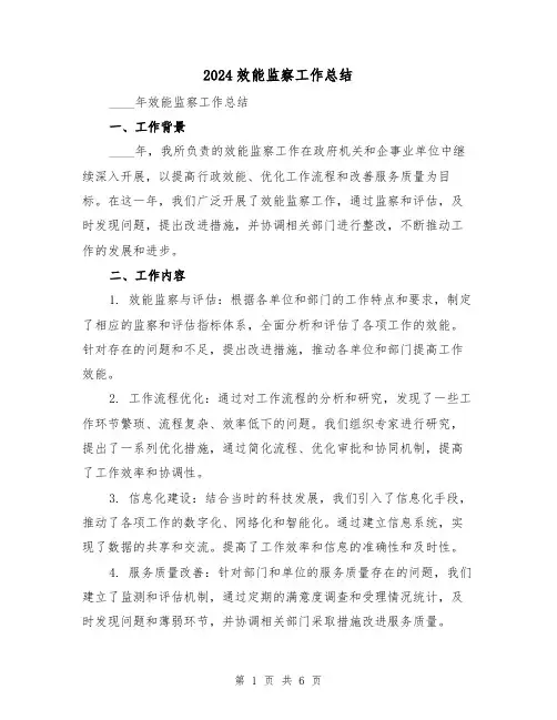 2024效能监察工作总结(2篇)